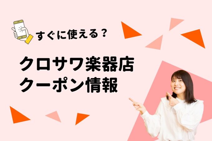 「クロサワ楽器店」のクーポン一覧！【最新版】
