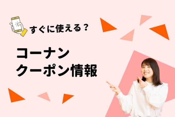 「コーナン」のクーポン一覧！【最新版】