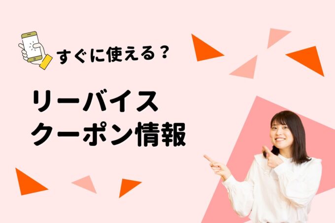 リーバイス（LEVI'S）クーポン一覧！【最新版】
