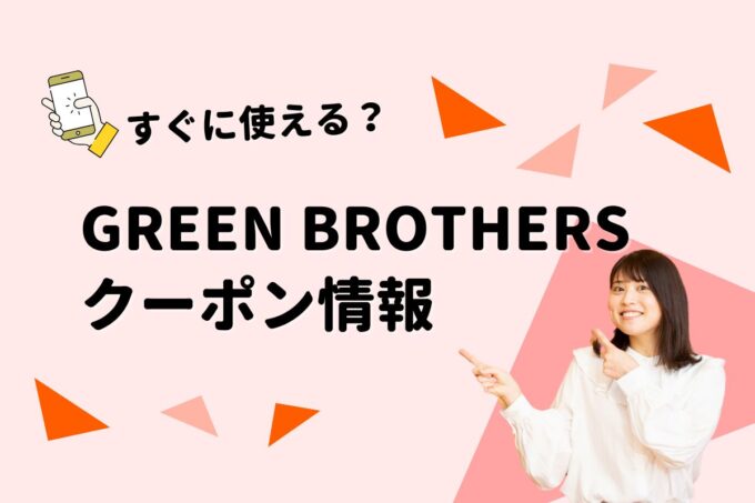 「GREEN BROTHERS」のクーポン一覧！【最新版】