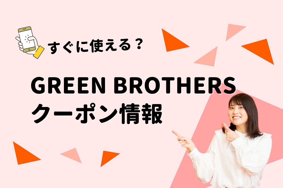 GREEN BROTHERSクーポン一覧｜2026年 | エントラ