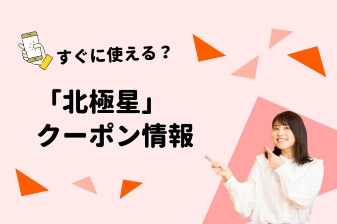 「北極星」のクーポン一覧！【最新版】