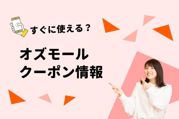 オズモール（Ozmall）のクーポン一覧！【最新版】