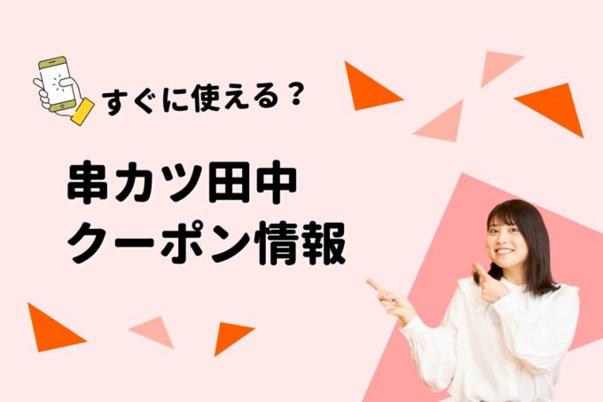 「串カツ田中」のクーポン一覧！【最新版】