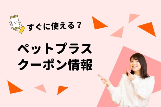ペットプラス（PET PLUS）のクーポン一覧！【最新版】