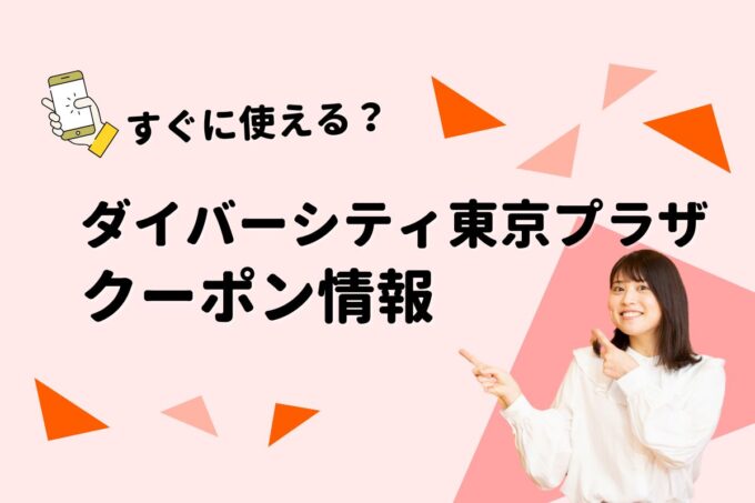 「ダイバーシティ東京プラザ」のクーポン一覧！【最新版】