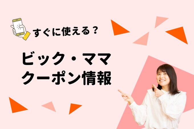 「お直しコンシェルジュ ビック・ママ」のクーポン一覧！【最新版】