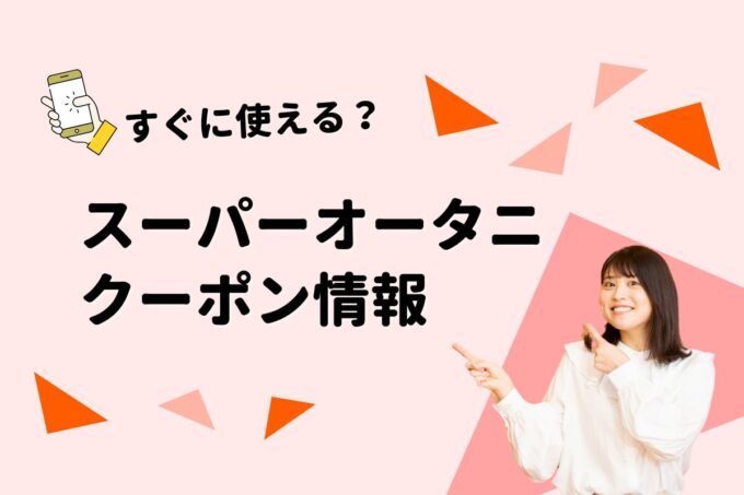 「オータニ」のクーポン一覧！【最新版】