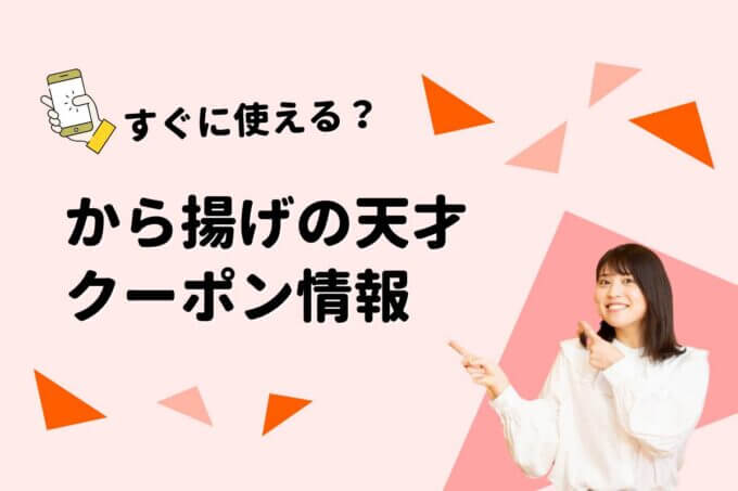 「から揚げの天才」のクーポン一覧！【最新版】