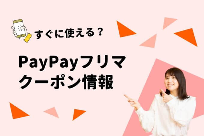「PayPayフリマ」のクーポン一覧！【最新版】