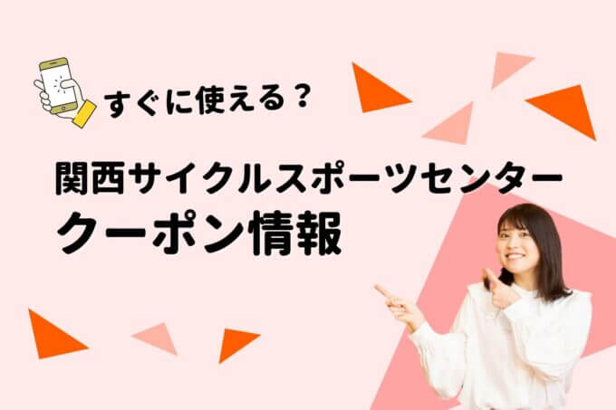 「関西サイクルスポーツセンター」のクーポン一覧！【最新版】