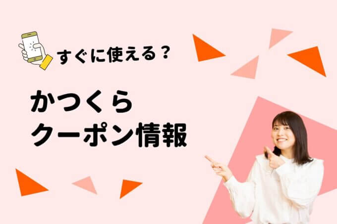 「かつくら」のクーポン一覧！【最新版】