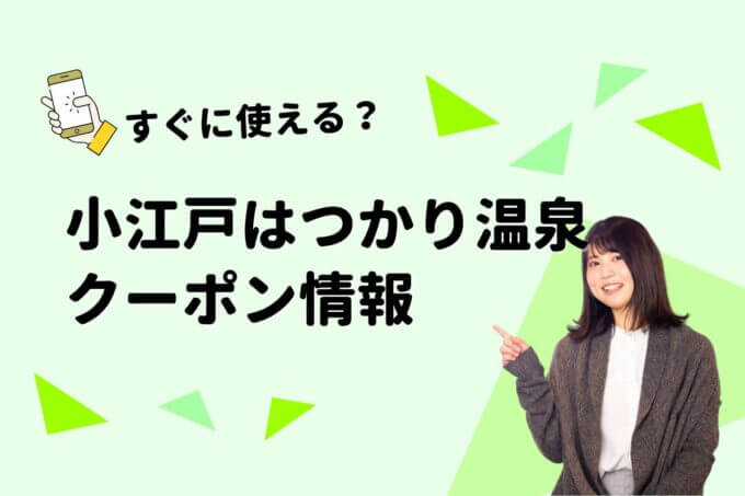 「小江戸はつかり温泉」 のクーポン一覧！【最新版】