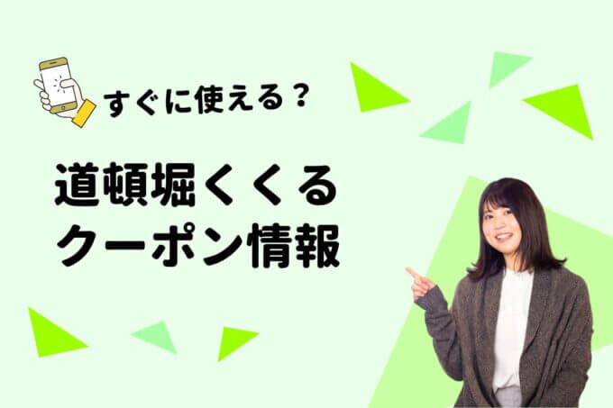 「道頓堀くくる」のクーポン一覧！【最新版】