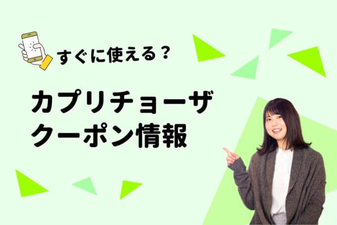 「カプリチョーザ」のクーポン一覧！【最新版】