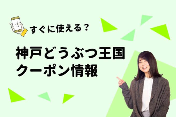 「神戸どうぶつ王国」のクーポン一覧！【最新版】