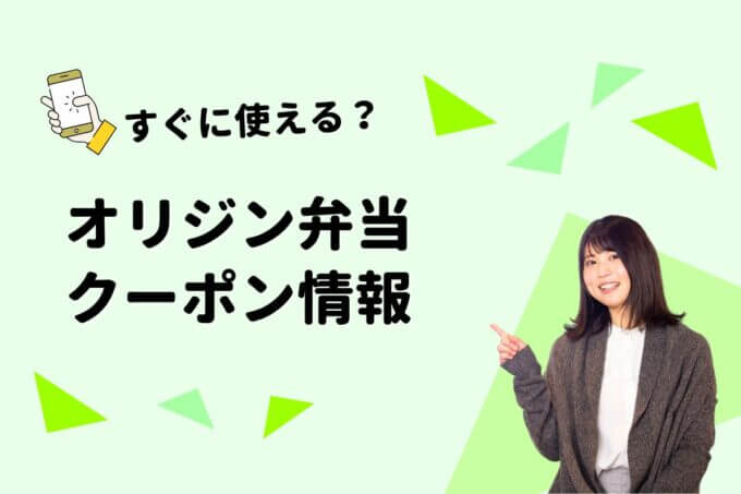 「オリジン弁当」のクーポン一覧！【最新版】
