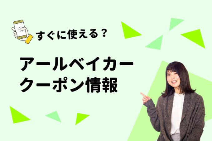アールベイカー（R Baker）のクーポン一覧！【最新版】