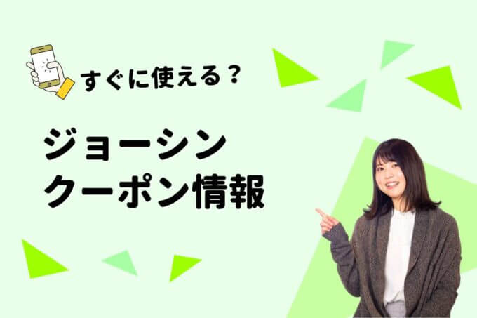 ジョーシン（Joshin）のクーポン一覧！【最新版】