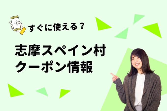 「志摩スペイン村」のクーポン一覧！【最新版】