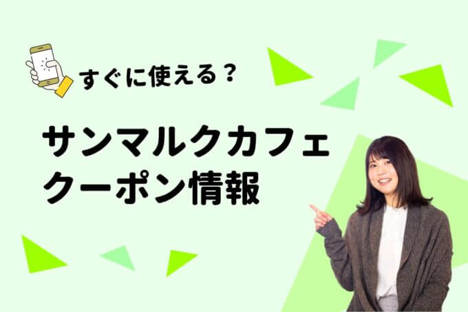 「サンマルクカフェ」のクーポン一覧！【最新版】