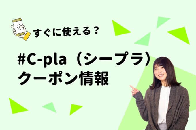 #C-pla（シープラ）のクーポン一覧！【最新版】