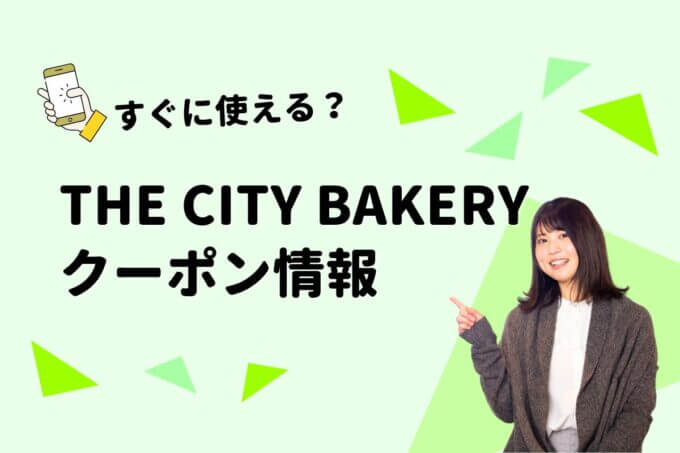 THE CITY BAKERY（シティベーカリー）のクーポン一覧！【最新版】