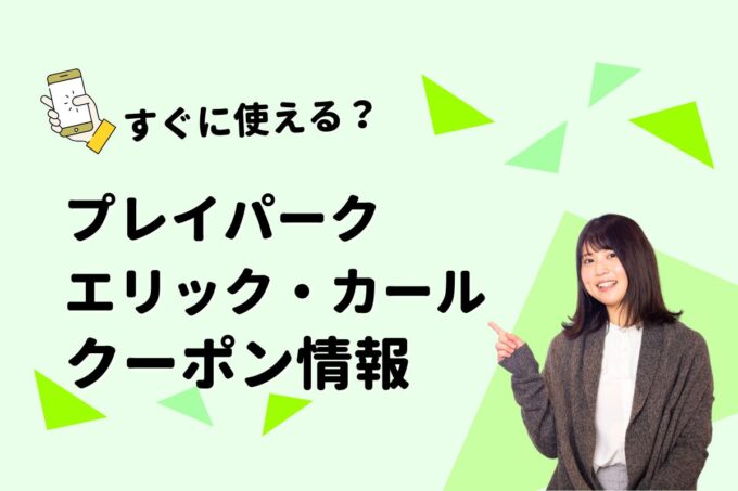 PLAY！ PARK ERIC CARLE（プレイパーク エリック・カール）のクーポン一覧！