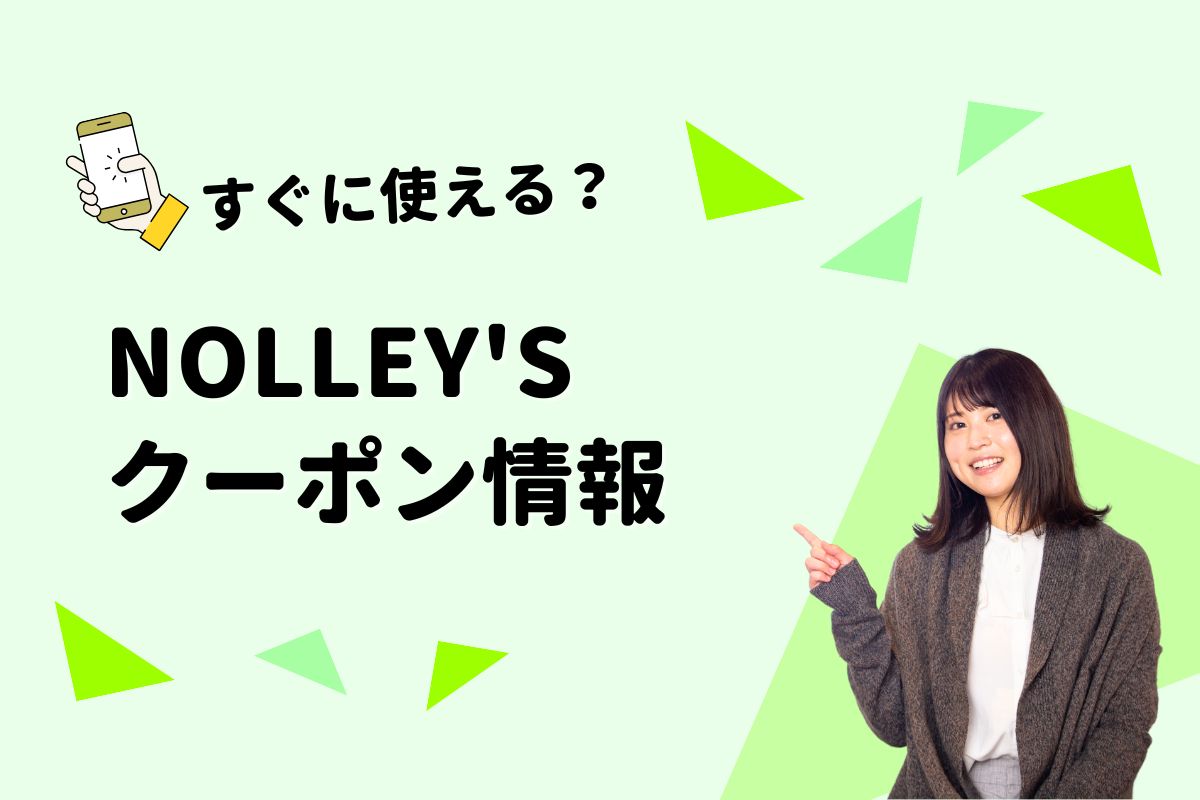 NOLLEY’S（ノーリーズ）クーポン一覧｜2026年 | エントラ