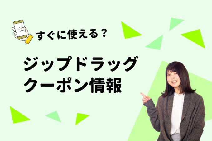 「ジップドラッグ」のクーポン一覧！【最新版】