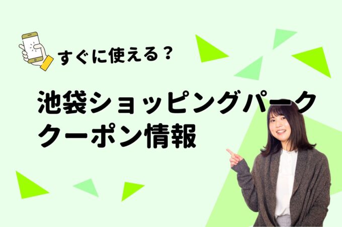 「池袋ショッピングパーク」のクーポン一覧！【最新版】