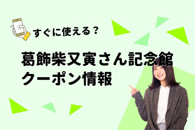 「葛飾柴又寅さん記念館」のクーポン一覧！【最新版】
