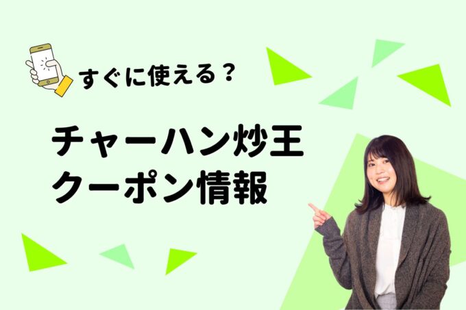 「炒王」のクーポン一覧！【最新版】