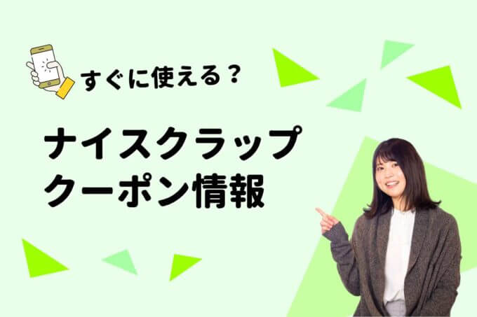 NICE CLAUP（ナイスクラップ）のクーポン一覧！【最新版】