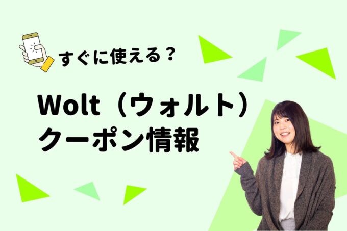 ウォルト（Wolt）のクーポン一覧！【最新版】