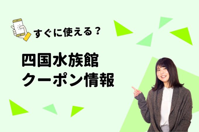 「四国水族館」のクーポン一覧！【最新版】