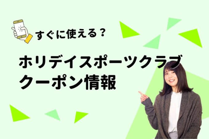 「ホリデイスポーツクラブ」のクーポン一覧！【最新版】
