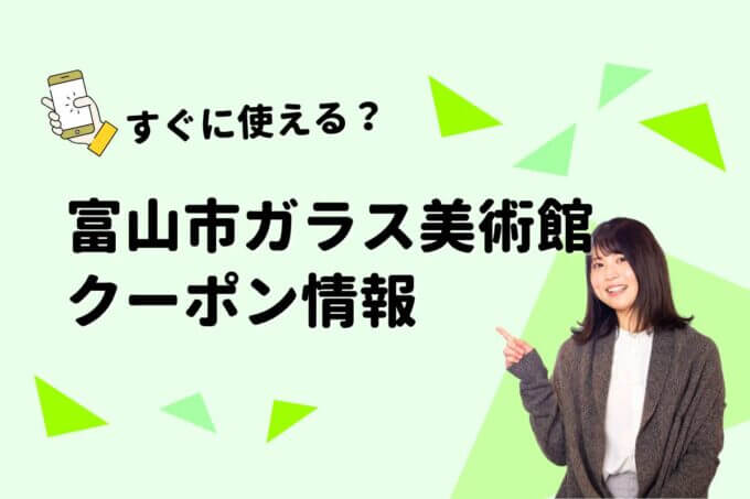 「富山市ガラス美術館」のクーポン一覧！【最新版】