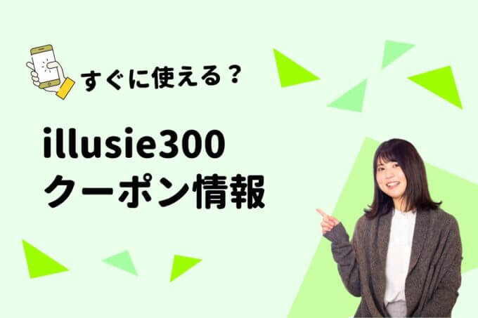 「illusie300」のクーポン一覧！【最新版】