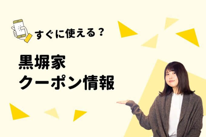 「黒塀家」のクーポン一覧！【最新版】