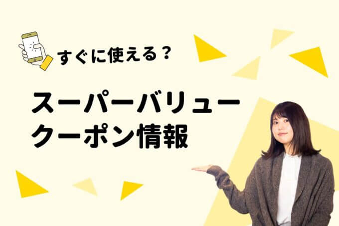 「スーパーバリュー」のクーポン一覧！【最新版】