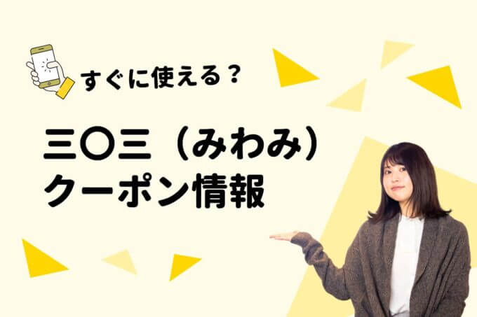 「三〇三（みわみ）」のクーポン一覧！【最新版】