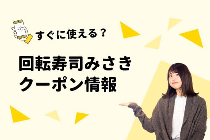「回転寿司みさき」のクーポン一覧！【最新版】