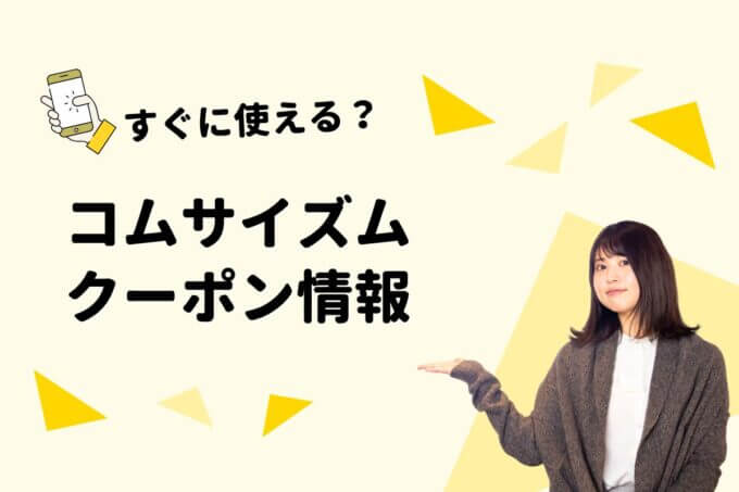 コムサイズム（COMME CA ISM）クーポン一覧！【最新版】