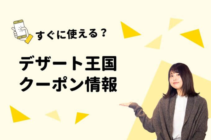 「デザート王国」のクーポン一覧！【最新版】