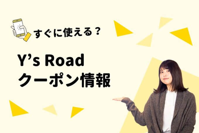 Y’s Road（ワイズロード）クーポン一覧！【最新版】