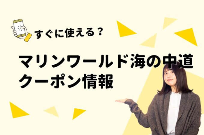 「マリンワールド海の中道」のクーポン一覧！【最新版】