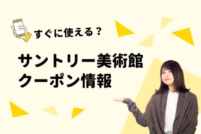 「サントリー美術館」のクーポン一覧！【最新版】