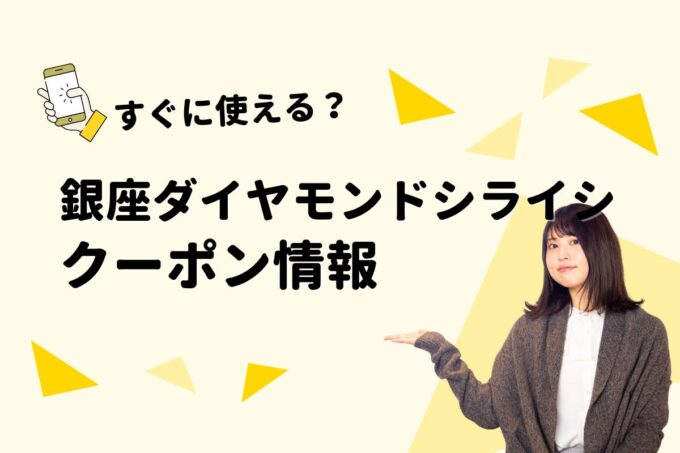 「銀座ダイヤモンドシライシ」のクーポン一覧！【最新版】