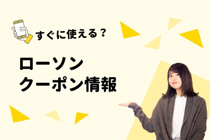 「ローソン」のクーポン一覧！【最新版】